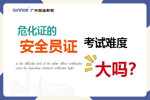 ?；C的安全員證考試的難度大嗎？