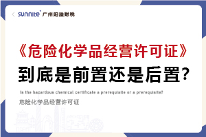 權威解讀｜危化證是前置審批還是后置審批？
