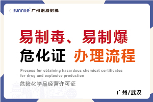 易制毒、易制爆?；C辦理流程