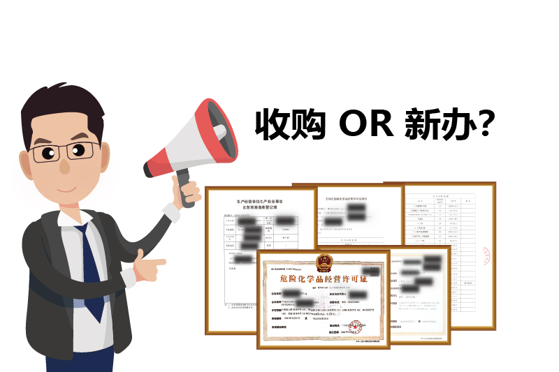 危化證是新辦理好，還是收購的好？2