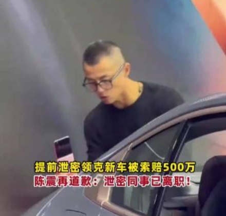 談球吧(中國)官方網(wǎng)站這你受的了嗎？陳震因提前發(fā)布 賠付領(lǐng)克500萬元違約金