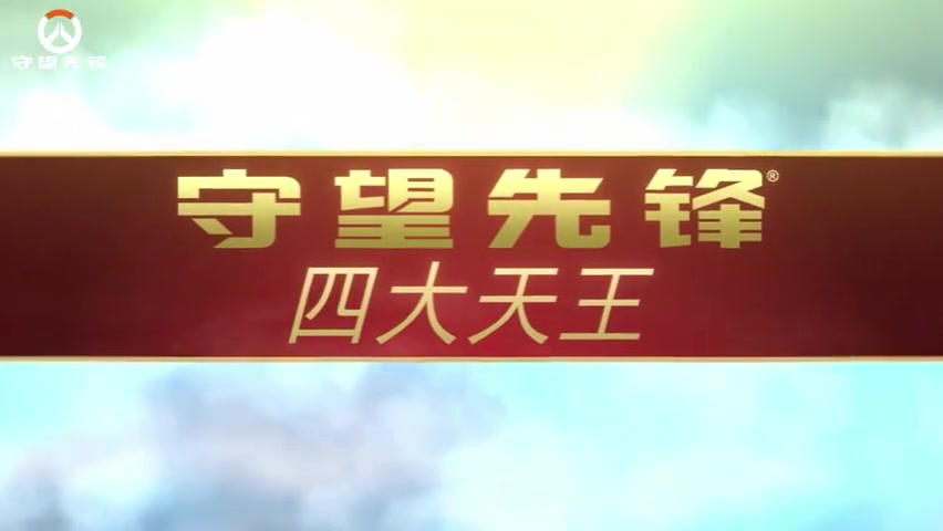 談球吧體育app下載守望先鋒四大天王主題皮膚：向全球玩家宣傳中華傳統(tǒng)文化的魅力