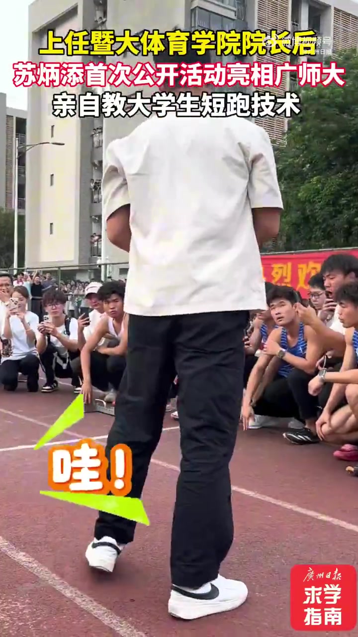 談球吧體育app下載蘇老師！蘇炳添在校園教大學(xué)生短跑技術(shù)